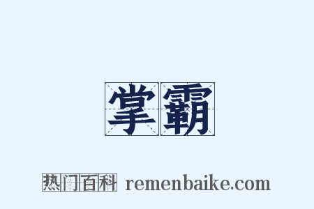 掌霸是什么意思的图片